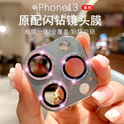 苹果13镜头膜闪钻iphone13promax后摄像头，保护膜相框一体金属，13pro手机镜头贴全包蓝宝石防刮mini适用于