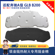 适用奔驰a级隔音棉，a200lglbb200gla引擎盖，发动机隔热棉后备箱