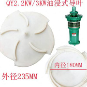 上海式水轮油浸，式潜水泵水叶塑料导叶qy65144kw3kw铁叶轮塑料盖