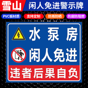 水泵房闲人免进警示牌施工重地配电房闲人莫入生产车间机房非工作人员禁止入内消防安全标识牌贴提示贴