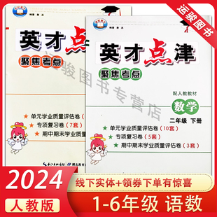 2024春版英才点津一二三四五六年级上下册人教版，rj小学123456年级上下册，专项复习卷整理复习知识聚焦考点