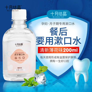 十月结晶孕妇漱口水，孕产妇专用怀孕期，产后用品月子漱口水200ml