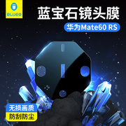 蓝宝石蓝猩适用华为mate60pro镜头膜mate60pro+手机，后置rs非凡大师摄像头神器保护钢化膜ar增透全包防摔