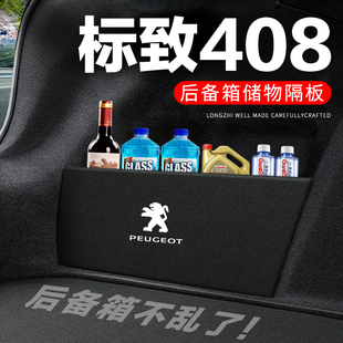 标致408后备箱隔板汽车用品装饰改装专用标志，隔物板储物箱收纳盒