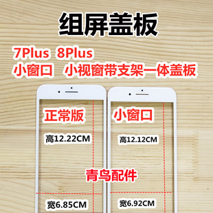 适用苹果7plus8plus7p8p小窗口组装国产总成，小视窗盖板支架