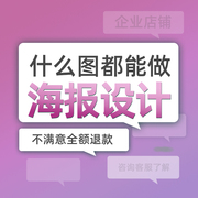 海报设计制作详情页开业定班徽小红书p加急做图片文化墙门头效果