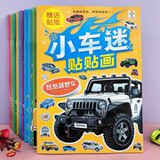 汽车工程车贴纸书0到3-6岁儿童益智粘贴画宝宝，早教玩具男孩小车迷