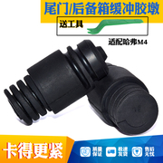 适配长城M4车门胶墩哈佛m4后备箱缓冲胶墩橡胶垫缓冲胶堵防撞胶块