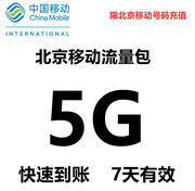 北京移动手机流量，充值5g国内2g3g4g通用流量7天有效七日