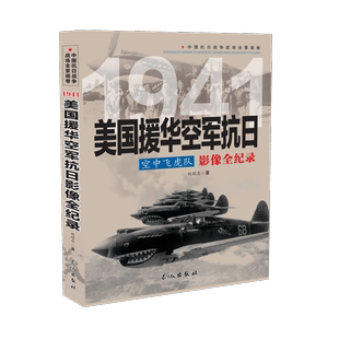 1941空中飞虎队-美国援华空军抗日影像全纪录