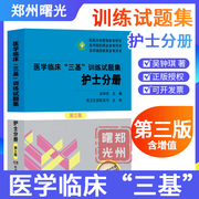 新版正版 医学临床 三基 训练试题集护士分册新三版3版 习题册 吴钟琪医院分级管理参考用书医院实习入职在职晋升考试辅导题库