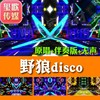 野狼disco 动感炫酷街舞蹈DJ 晚会年会舞台LED背景视频素材