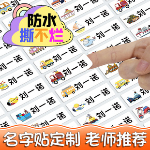 幼儿园姓名贴宝宝名字贴防水防撕小学生入园准备用品儿童贴纸自粘