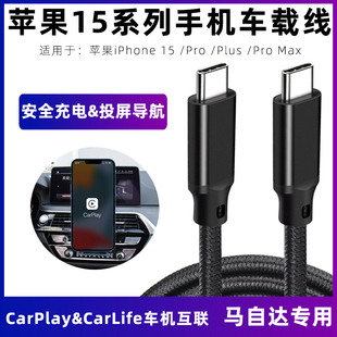 适用于马自达3苹果15车载数据线carplay投屏线昂克赛拉阿特兹CX-4/5/8/30车用充电线iPhone15pro车机互联线短