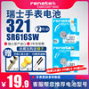 Renata瑞士321手表电池SR616SW适用阿玛尼天王天梭铁达时DW宝时捷欧米伽星座依波女石英纽扣电子更换通用