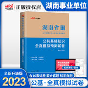 公基模拟中公湖南省事业单位考试用书2023年湖南事业单位编制考试公共基础知识全真模拟预测试卷历年真题湖南省事业编制题库2022