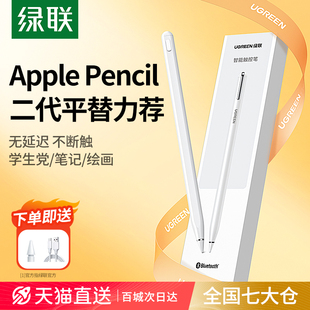 绿联电容笔适用applepencil苹果ipad，触控笔applepencil二代9平替通用ipencil一代pro平板电脑air5手写触屏笔