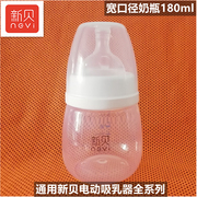 新贝电动吸奶器配件180ml宽口奶瓶，适用86158613871286178776