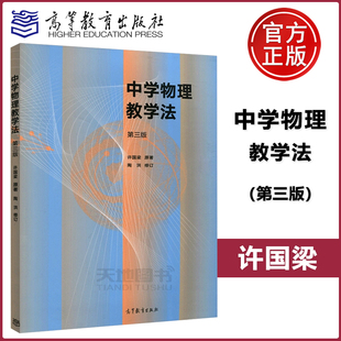  中学物理教学法 第三版 第3版 许国梁 陶洪  物理学 应用物理学 天文学专业课程 高等教育出版社