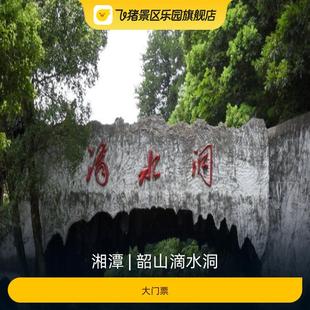 韶山滴水洞-大门票