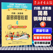 约翰.汤普森简易钢琴教程(4)全媒体升级版，赠视频贴纸小汤4姆森简易钢琴，教程约翰汤普森简易钢琴教儿童钢琴初步教程