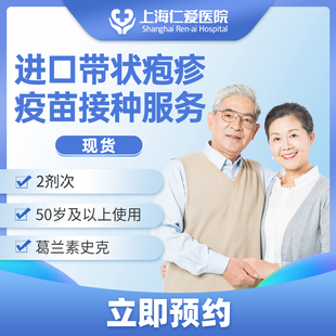 进口带状疱疹疫苗（葛兰素史克）2剂次 上海仁爱医院