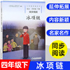 冰项链 语文四年级下册同步阅读 义务教育课程标准实验教科书 4年级下册 小学生教辅阅读书籍同步阅读 人民教育出版社