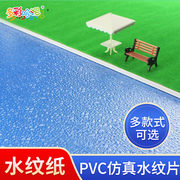 pvc水纹模型建筑湖水水波纸 景观模型流水面 波纹仿真水面水纹片