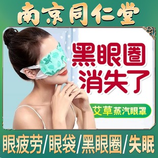 同仁堂艾草蒸汽眼罩缓解眼，疲劳黑眼圈热敷眼袋女助睡眠发热干涩男