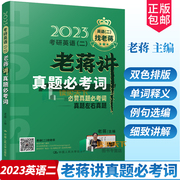 蒋军虎2023老蒋讲真题必考词 考研英语二词汇单词书 2010-2021历年真题词汇单词书 英语二真题词汇可搭5500词老蒋讲词汇