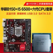 华硕B150M+I5 6500台式机4代内存条 整机四核游戏主板CPU办公套装