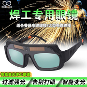 莱希德电焊眼镜自动变光焊工，专用防护眼镜，烧焊防强光防打眼护目镜