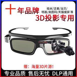 3d投影仪适用于极米坚果当贝dlp主动快门式，眼镜家用左右上下格式
