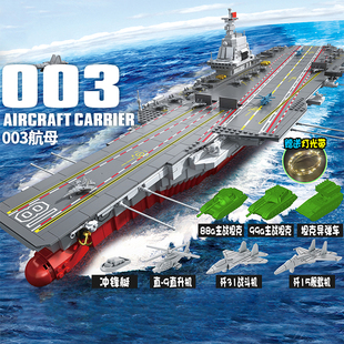 军事中国积木男孩拼装玩具航母高难度航空母舰大型福建舰礼物军舰