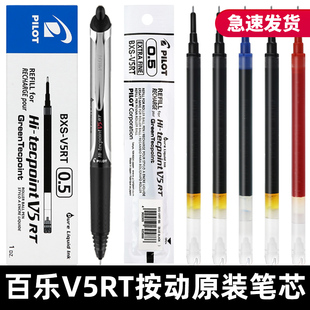 日本Pilot百乐笔芯V5RT按动式中性笔0.5笔芯黑色针管头学生用替芯可替换开拓王BXRT-V5/BX-GR5