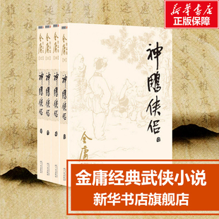 正版神雕侠侣共4册金庸电视剧原著原版武侠小说，全集作品集朗声旧版，三联版经典版本珍藏阅读中国武侠小说书籍