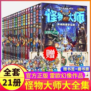怪物大师全套21册 不可思议事件簿墨多多三四五六年级小学生课外阅读书籍 奇幻冒险漫画故事书6-9-12岁漫画小说原版