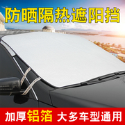 汽车遮阳帘防晒隔热板前挡风玻璃外罩通用神器车辆档阳板加厚