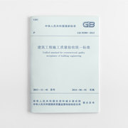 正版gb50300-2013建筑工程施工质量验收统一标准，gb50300-2013验收规范验收标准施工验收规范建筑书统一标准