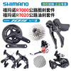 SHIMANO禧玛诺R7000/R7020公路车11/22速油碟刹大套变速器105套件