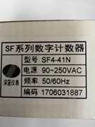 SHENLAN SF4-41N SF-41NA SF系列数字计数器 深圳深蓝仪表SF441NA