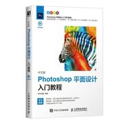 中文版Photoshop平面设计入门教程 全彩印刷者_时代印象责_张丹丹普通大众平面设计图像处理软件教材计算机与网络书籍