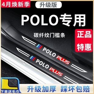 大众polo汽车内用品poloplus大全改装饰配件，全车门槛条保护防踩贴