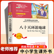 八十天环游地球小学生四五六年级课外书必读老师阅读世界，外国小说名著畅销少儿，读物2022语文新课标必读丛书青少年80天环游世界