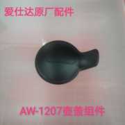 爱仕达电水壶壶盖组件AW-1207壶盖子壶盖原厂配件