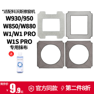 适配科沃斯窗宝拖抹布W1S PRO配件W880/920/950擦窗机器人清洁液