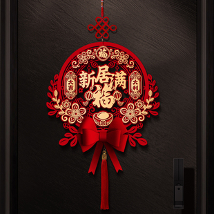 乔迁之喜装饰中国结客厅福字挂件新居入户门挂饰搬家入宅仪式用品