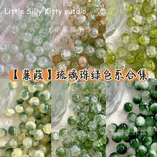 蒹葭绿色系合集琉璃，珠玻璃圆珠冰透晕染diy手链项链手工材料