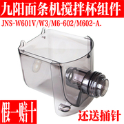 九阳面条机配件jys-w601vw3搅拌杯搅面桶和面桶m6-m6026m602-a