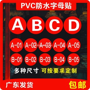 数字号码贴纸字母PVC防水机台编号比赛选手号10厘米英文标签